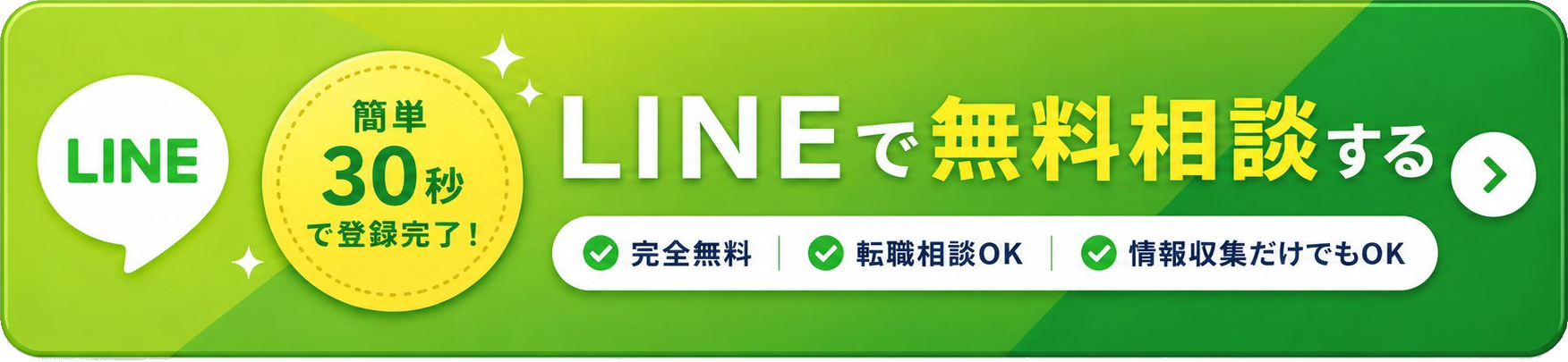 LINEで無料相談する